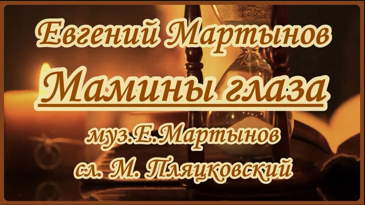 Е. Мартынов -Мамины глаза -караоке смотреть онлайн