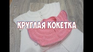 КРУГЛАЯ КОКЕТКА СПИЦАМИ / МАСТЕР КЛАСС