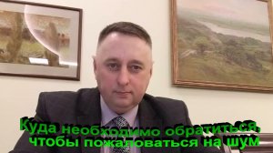 Куда необходимо обратиться чтобы пожаловаться на шум