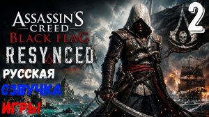 Русская озвучка - Assassins Creed Black Flag Resynced | Gameplay | Обзор 🏴☠️ [ЧАСТЬ 2]
