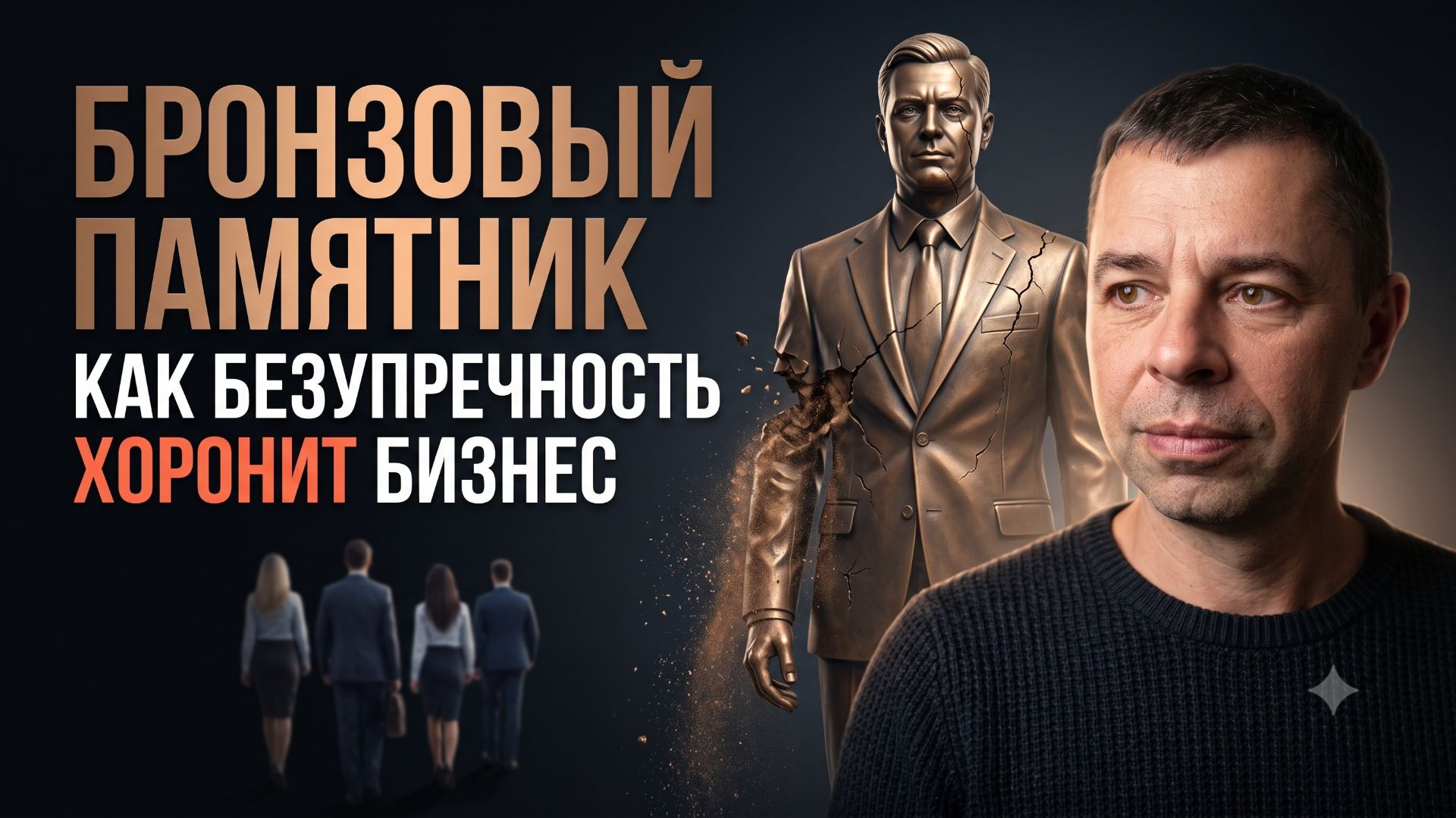 Как иллюзия безупречности хоронит ваш бизнес