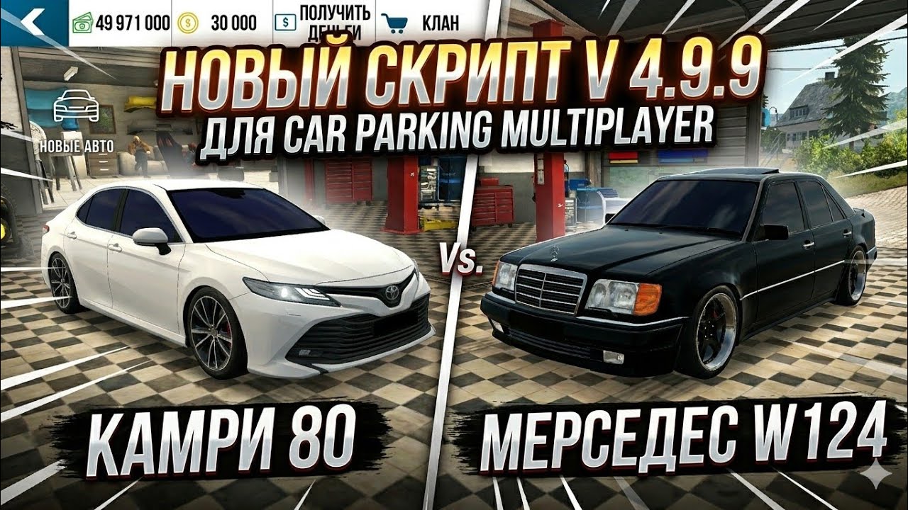 Новый скрипт V. 4.9.9 новый обновление кар паркинг | script car parking V.4.9.9 смотреть онлайн