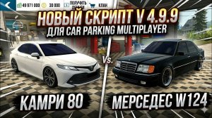 Новый скрипт V. 4.9.9 новый обновление кар паркинг |  script car parking V.4.9.9