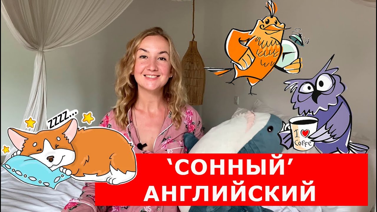 СОННЫЙ АНГЛИЙСКИЙ. Учим полезные слова и фразы на английском смотреть онлайн