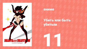 Убей или умри 11 серия (аниме-сериал, 2013)