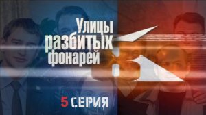 ДВОЙНОЕ ПРЕСТУПЛЕНИЕ: КТО ПРИЧАСТЕН? Улицы разбитых фонарей | 8 СЕЗОН 5 СЕРИЯ
