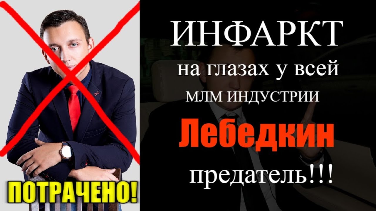 ЛЕБЕДКИН ПРЕДАТЕЛЬ #stepium #elysium company #easybizzi #магнит маркетинг смотреть онлайн