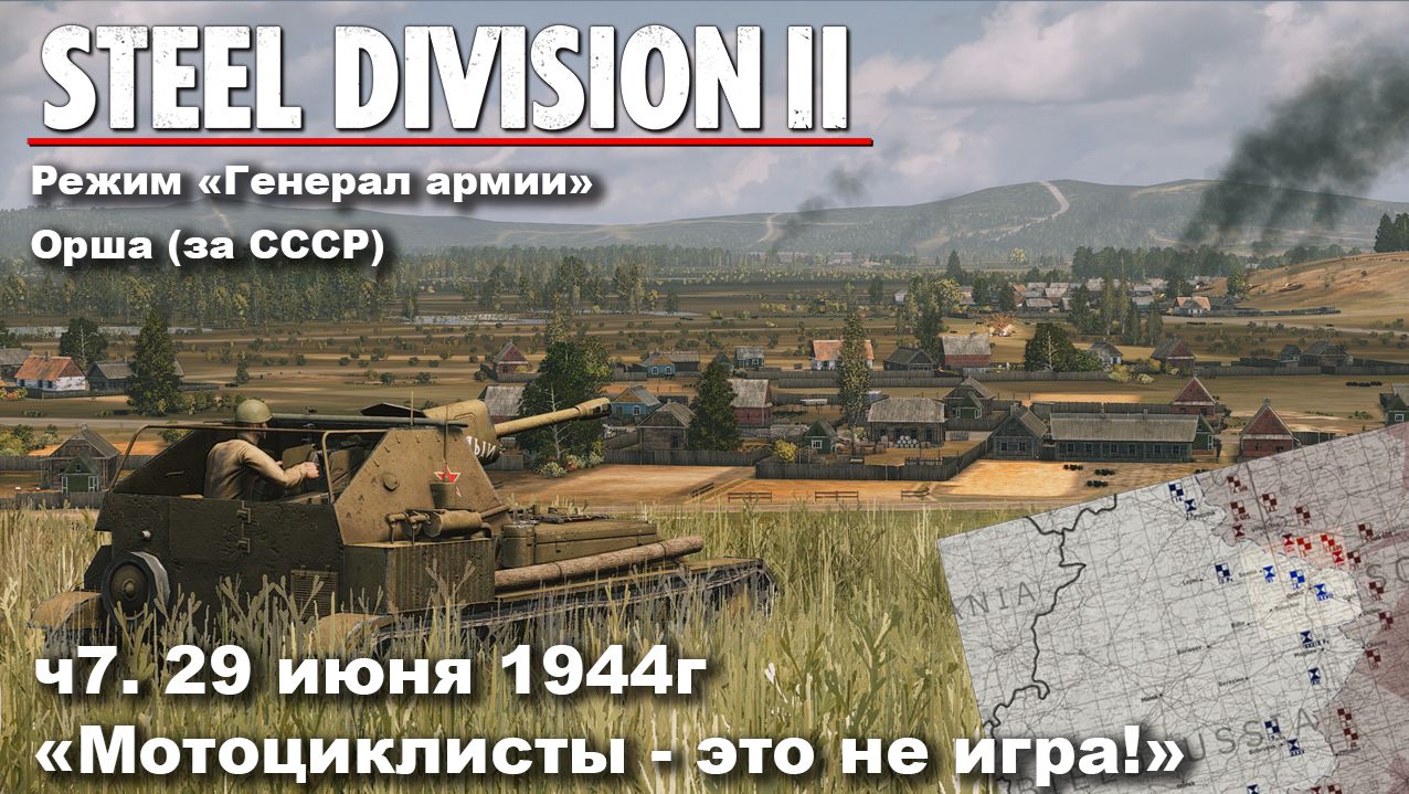 Steel division 2 "Генерал армии" - Орша за СССР. ч.7 "Мотоциклисты - это не игра!" смотреть онлайн