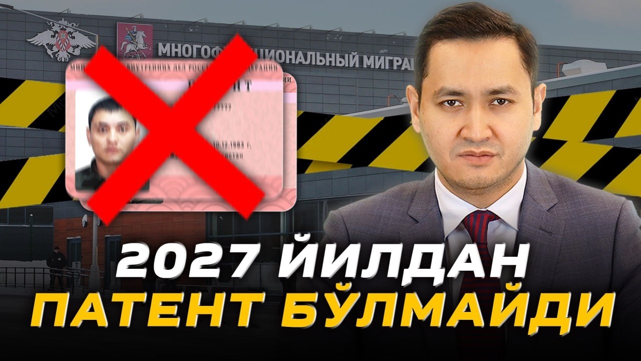 ⚡️2027 ПАТЕНТ ОТМЕН БУЛАДИМИ? @UzMigrant