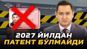 ⚡️2027 ПАТЕНТ ОТМЕН БУЛАДИМИ? @UzMigrant