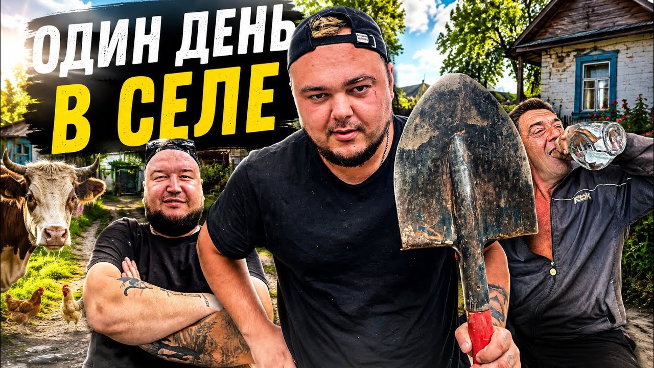 24 часа в селе! Настоящая деревенская жизнь смотреть онлайн