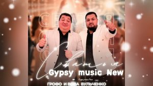 Грофо и Вова Вульченко - Сватья 2025 New