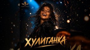ХУЛИГАНКА