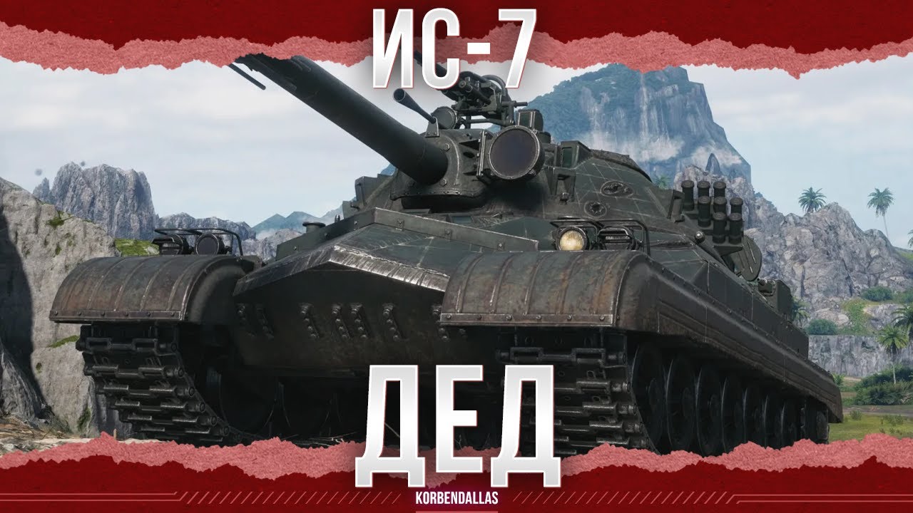 ДЕД - ИС-7 смотреть онлайн