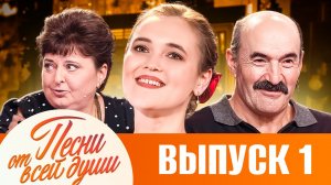 ПЕСНИ ОТ ВСЕЙ ДУШИ С МАЛАХОВЫМ! ВЫПУСК 01.