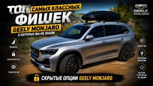 ТОП самых классных фишек Geely Monjaro. Скрытые функции Geely Monjaro и как их активировать самому