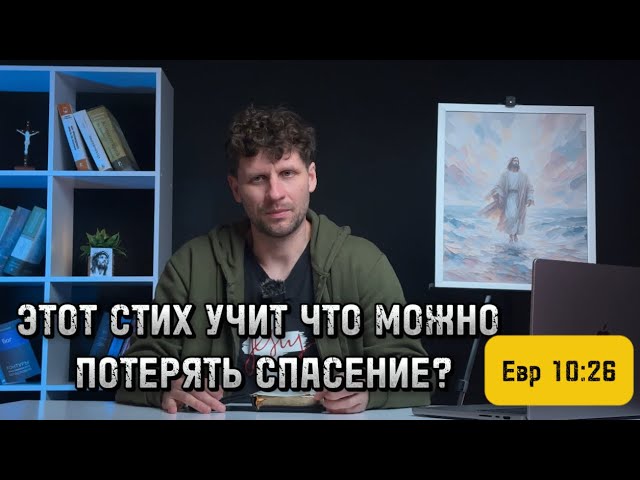 УЧИТ ЛИ ЭТОТ СТИХ ЧТО МОЖНО ПОТЕРЯТЬ СПАСЕНИЕ? (Евр 10:26) смотреть онлайн