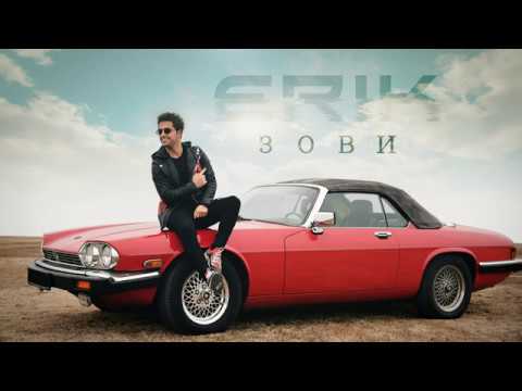 Erik-Зови /Zovi / New 2020 смотреть онлайн
