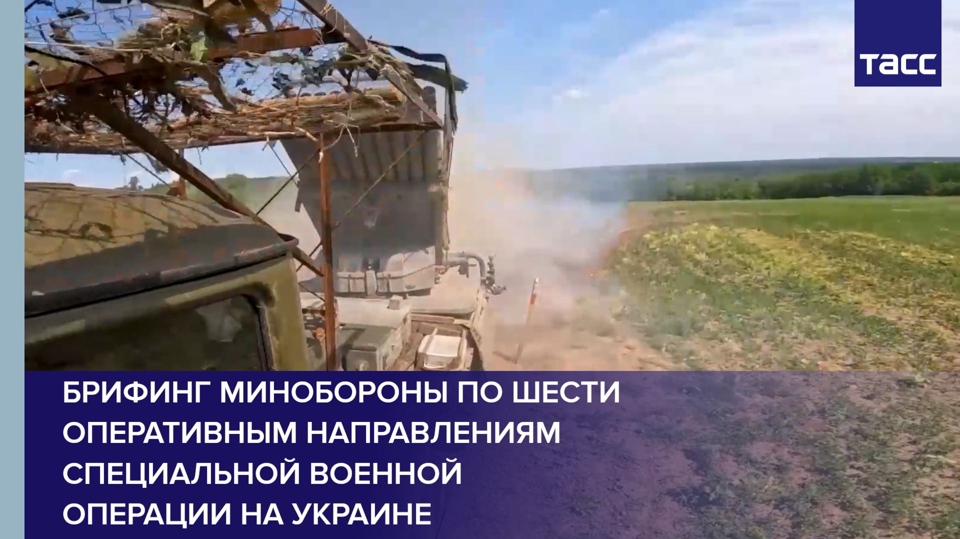 Брифинг Минобороны по шести оперативным направлениям специальной военной операции на Украине смотреть онлайн
