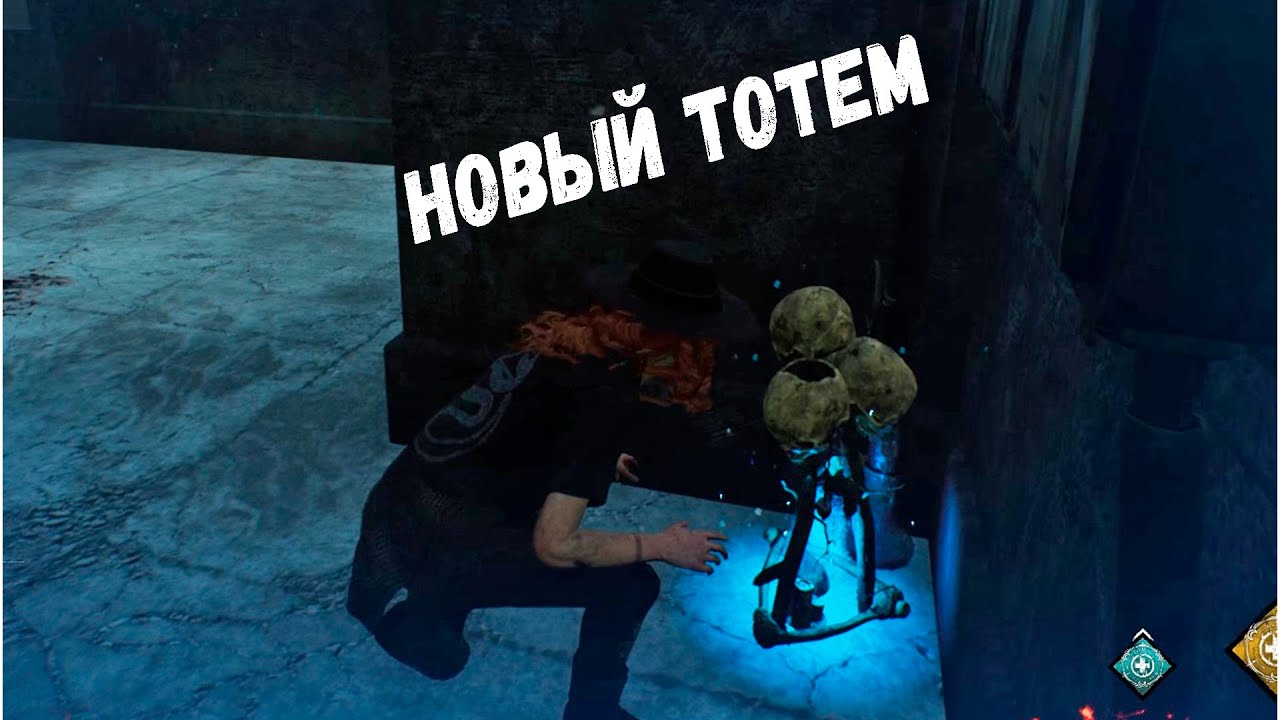 БЛАГОСЛОВЕНИЕ ТОТЕМА ВЕДЬМОЙ Dead By Daylight смотреть онлайн