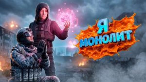 Я УПРАВЛЯЮ МОНОЛИТОМ в DayZ STALKER RP