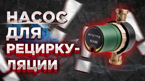 Насос рециркуляции дешево и качественно реально ли? Насос рециркуляции гвс! Насос рециркуляции воды?