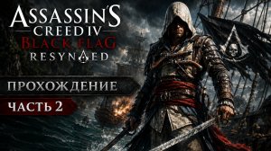 Assassin’s Creed: Black Flag - Resynced \Прохождение # 2
