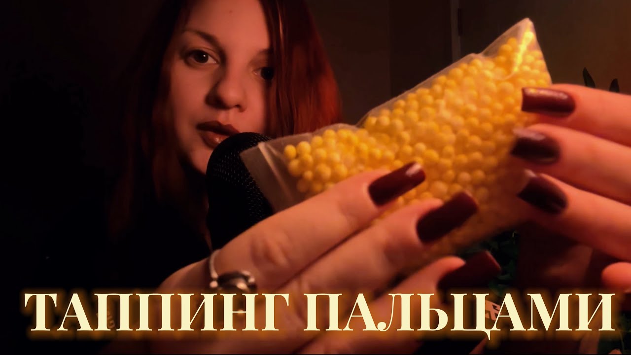 АСМР БЫСТРЫЙ, но очень МЯГКИЙ таппинг ПОДУШЕЧКАМИ пальцев смотреть онлайн