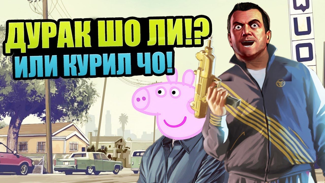 ДУРАК -УБИЙЦА В GTA 5 ONLINE смотреть онлайн