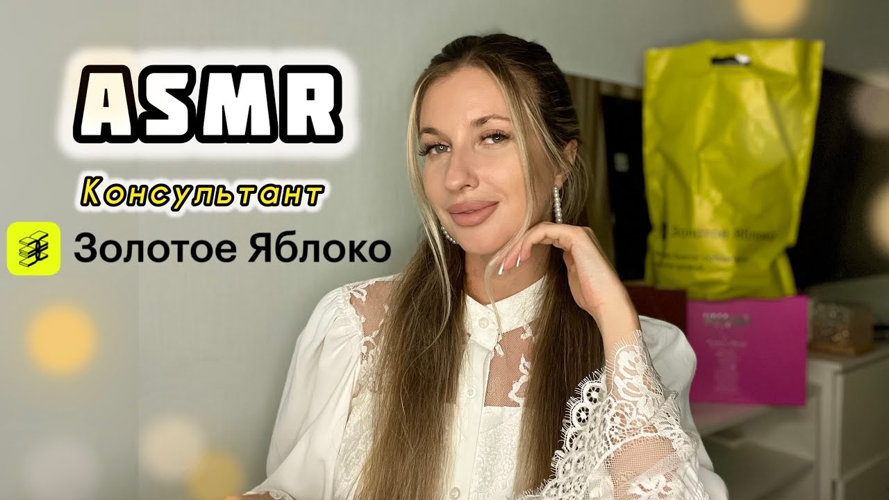 АСМР✨Консультант в золотом яблоке подберет парфюмерию💗Тихий голос✨Мурашечная ролевая игра ASMR смотреть онлайн