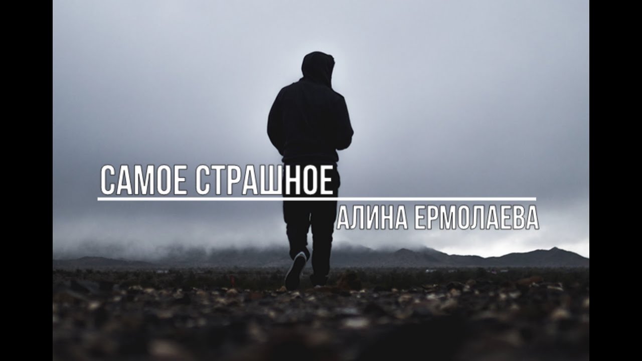Самое страшное смотреть онлайн