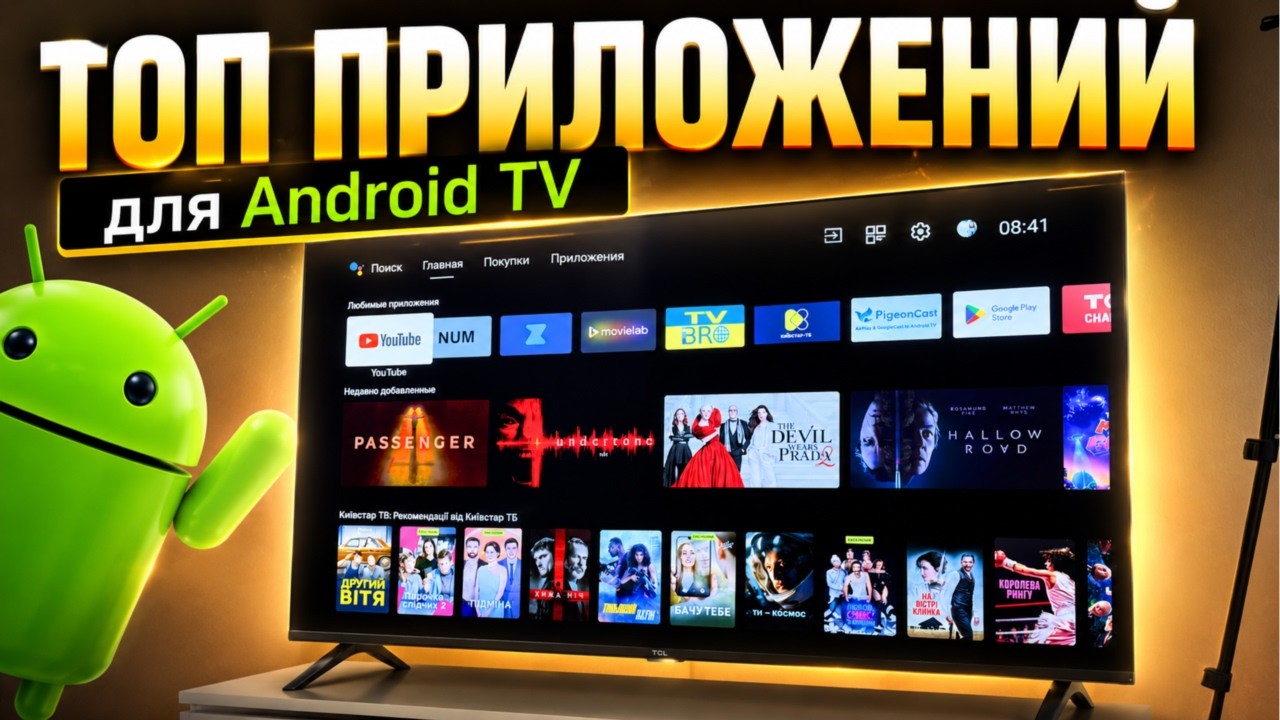 Лучшие приложения для Android TV, которые стоит установить каждому!