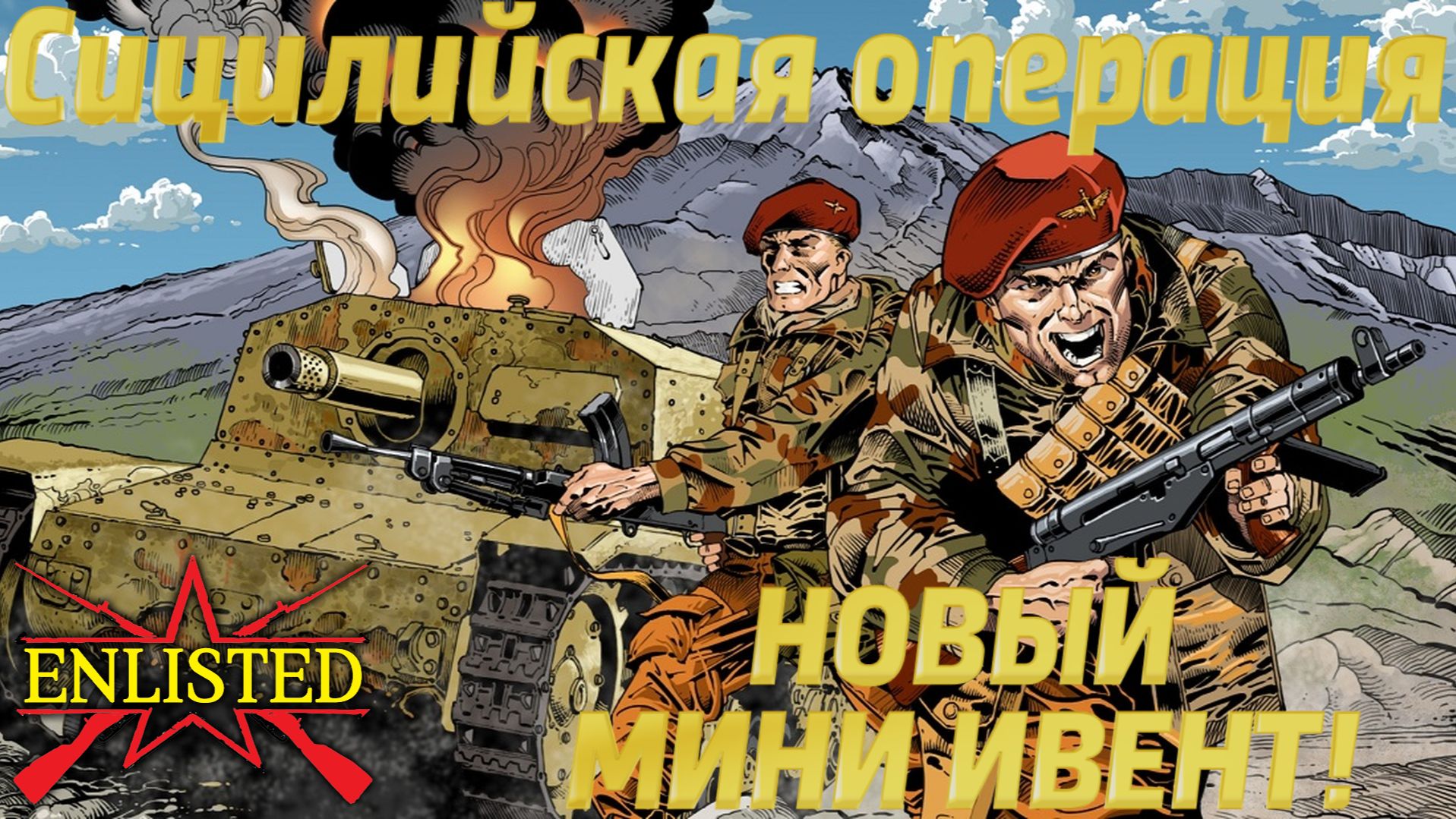 Enlisted - Сицилийская операция! Новый мини ивент! смотреть онлайн