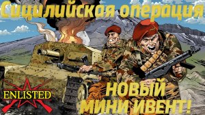 Enlisted - Сицилийская операция! Новый мини ивент!