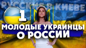 «ВОЙНА С РОССИЕЙ»: что молодые киевляне думают об этом?  / РУССКИЕ И УКРАИНА