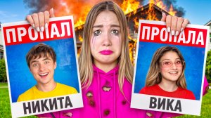 Мои Лучшие Друзья ПРОПАЛИ !