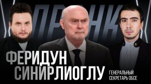 Пранк с Генеральным секретарем ОБСЕ Феридуном Синирлиоглу