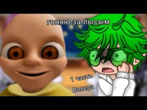 ПЕРЕЗАЛИВ!! «Гоняю за лысым» реакция 13 карт на Вару как Валеру Гостера. Загляни в опис )