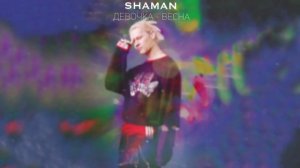 SHAMAN - Девочка-весна