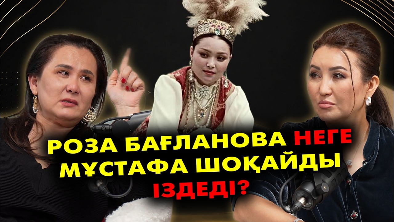 Роза Бағланованың еш жерде айтылмаған отбасылық өмірі | #подкаст смотреть онлайн