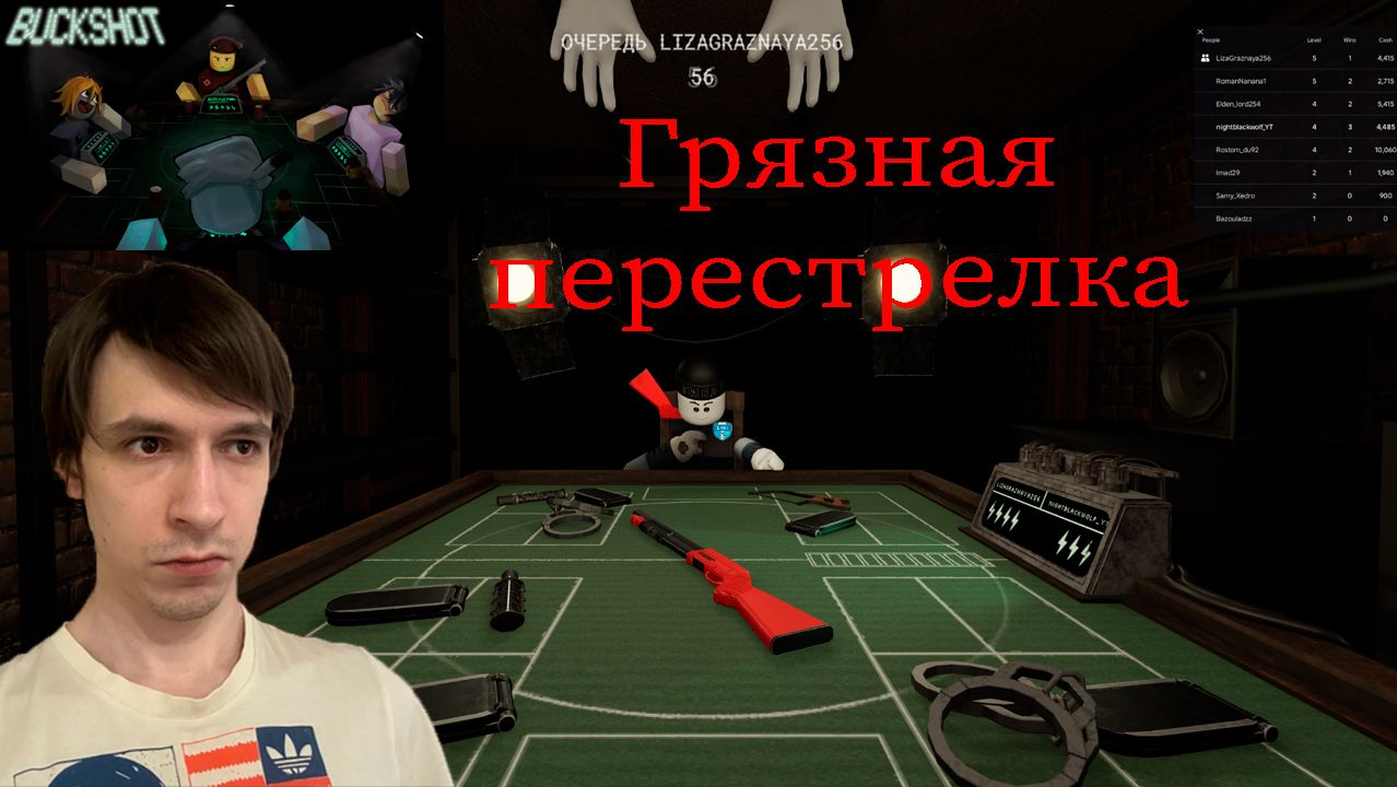 Buckshot Roulette? | Roblox | ГОНОРАР | BUCKSHOT | Первый взгляд! №1