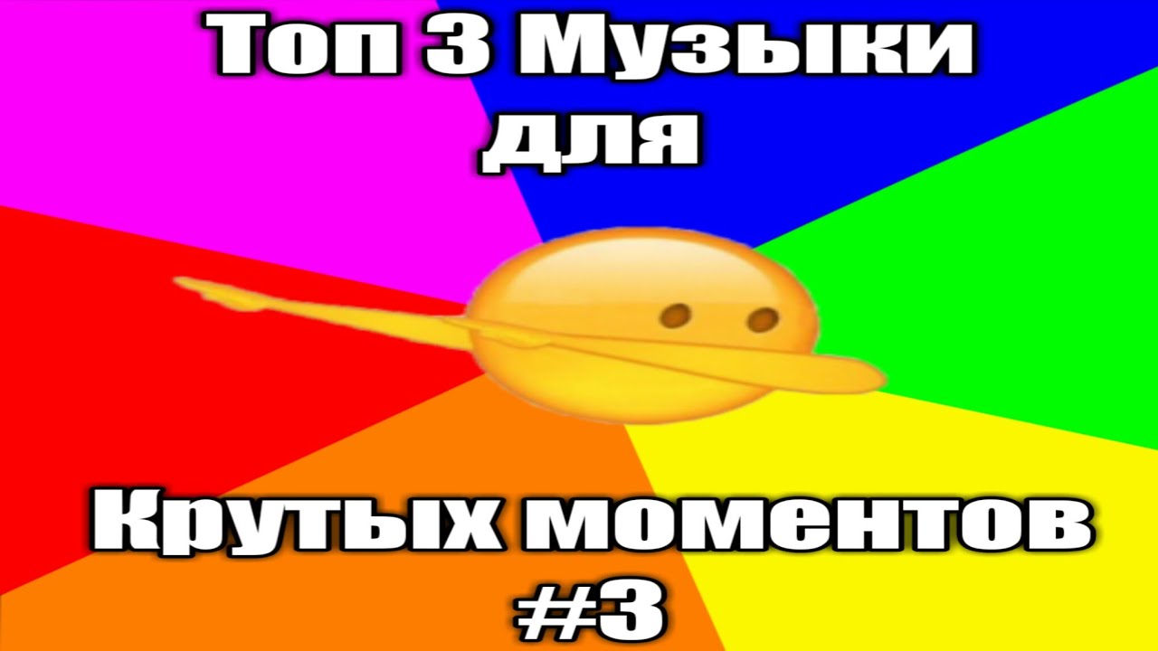 Топ 3 музыки для крутых моментов #3 смотреть онлайн