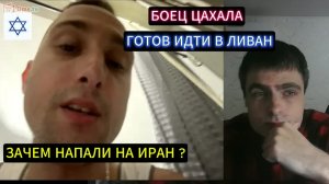 ИЗРАИЛЬТЯНИН О ТОМ ЗАЧЕМ АТАКОВАЛИ ИРАН