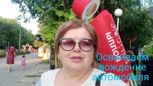 Ейск +36☀️ Особенности работы. Кижуч на обед. Осваиваем вождение автомобиля. Обзор пкупок.