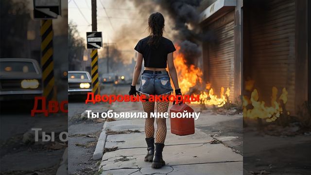 Ты объявила мне войну смотреть онлайн