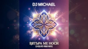 DJ MICHAEL - Вятъра ме носи (Liquid R&B Mix) [Official Audio]