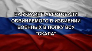 На Украине арестовали обвиняемого в избиении военных в полку ВСУ «Скала»