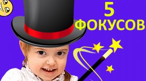 5 ПРОСТЫХ фокусов для детей. Часть 1