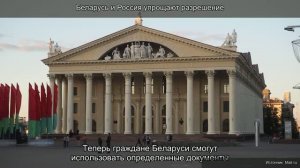 Беларусь и Россия упрощают получение разрешение на проживание для граждан