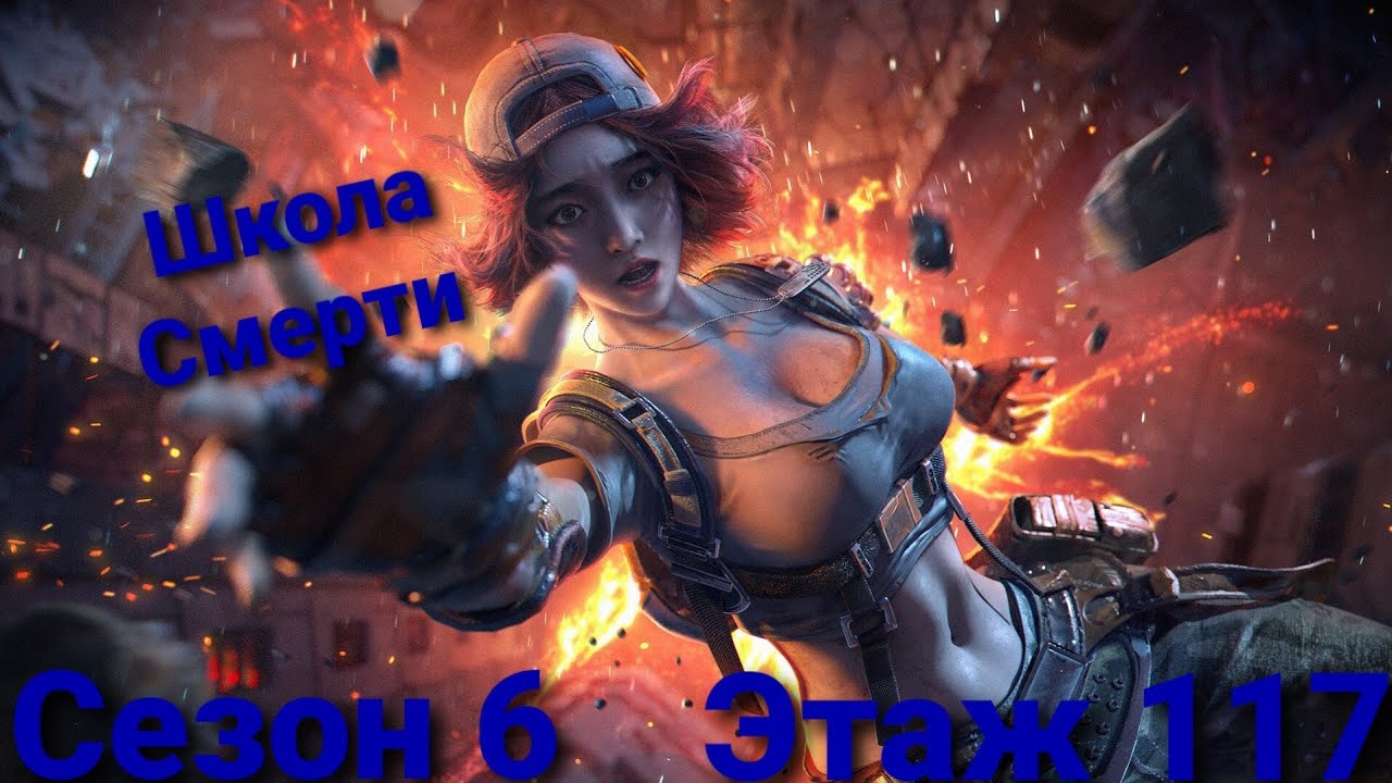 Покорение Школы Смерти | Сезон 6 | Этаж 117 смотреть онлайн